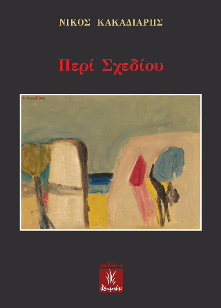 Περί Σχεδίου