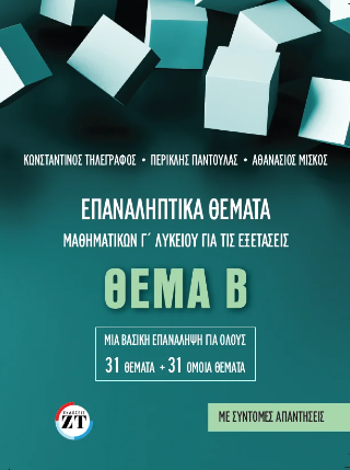 Επαναληπτικά θέματα Μαθηματικών Γ΄ Λυκείου : θέμα β, μια βασική επανάληψη : ομάδες προσανατολισμού θετικών σπουδών και σπουδών οικονομίας