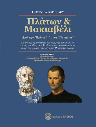 Πλάτων &amp; Μακιαβέλι, Από την <> στον <>