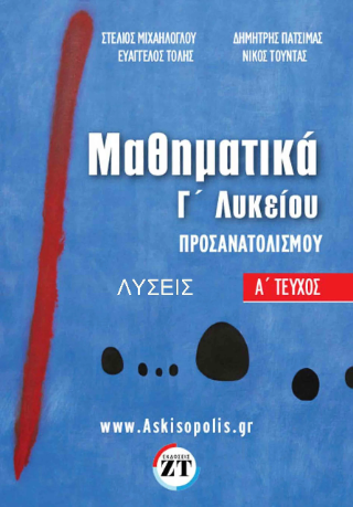 Μαθηματικά Γ’ Λυκείου Προσανατολισμού : A΄ τεύχος λύσεις