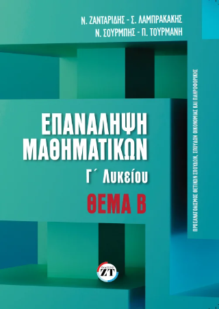 Επανάληψη Μαθηματικών Γ΄ Λυκείου – Θέμα Β