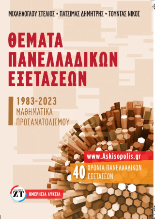Θέματα Πανελλαδικών εξετάσεων 1983-2023 στα Μαθηματικά προσανατολισμού (Ημερησίων Λυκείων)