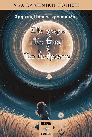 Στα χνάρια του Θεού και του Ανθρώπου