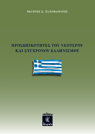 Προσωπικότητες του Νεότερου και Σύγχρονου Ελληνισμού