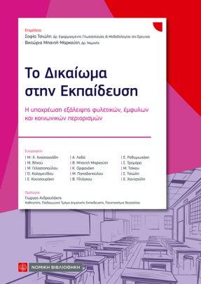 Το Δικαίωμα στην Εκπαίδευση