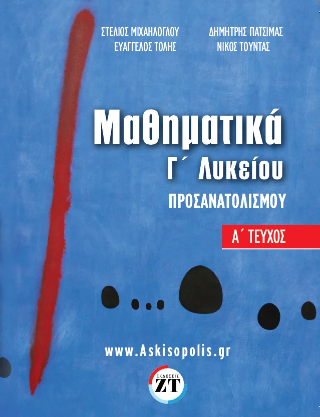 Μαθηματικά Προσανατολισμού Γ’Λυκείου Α΄Τεύχος
