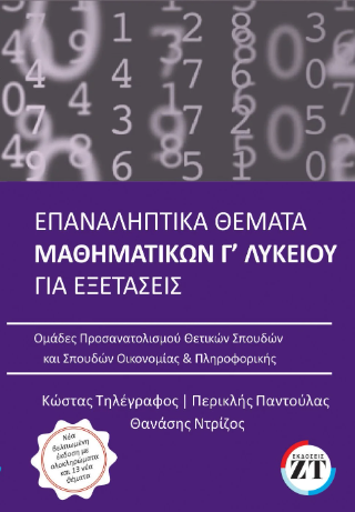Επαναληπτικά θέματα μαθηματικών Γ΄ Λυκείου για εξετάσεις