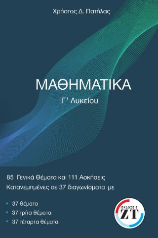 Μαθηματικά Γ’ Λυκείου