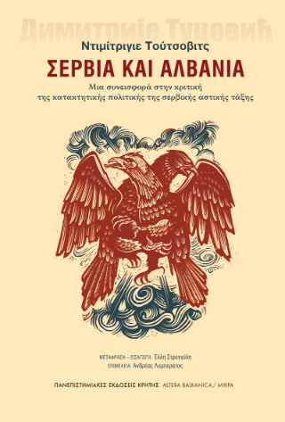 Σερβία και Αλβανία