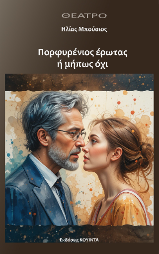 Πορφυρένιος έρωτας ή μήπως όχι;