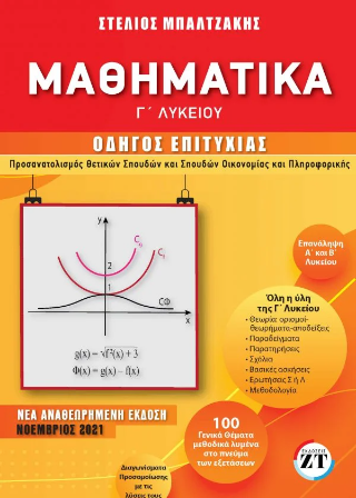 Μαθηματικά Γ ΄Λυκείου