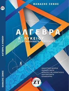 Άλγεβρα Α΄λυκείου σε 60 μαθήματα – ενότητες