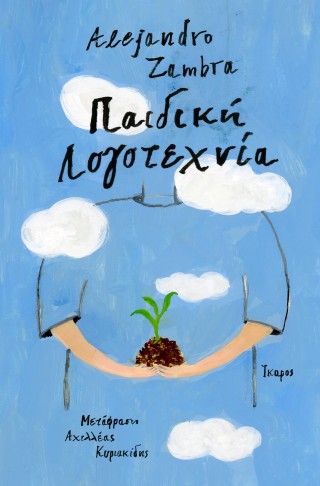 Παιδική λογοτεχνία