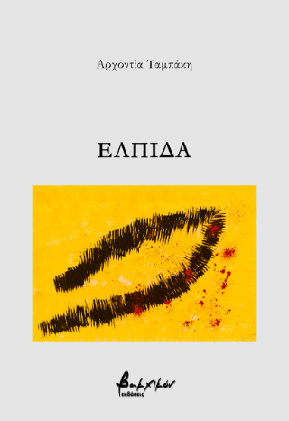 Ελπίδα