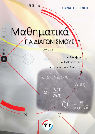 Μαθηματικά για διαγωνισμούς