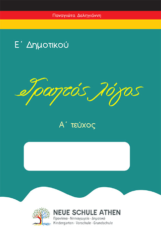 Γραπτός Λόγος Α΄ Τεύχος
