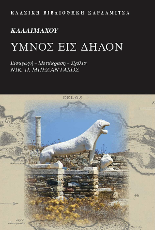 Καλλιμάχου Ύμνος εις Δήλον