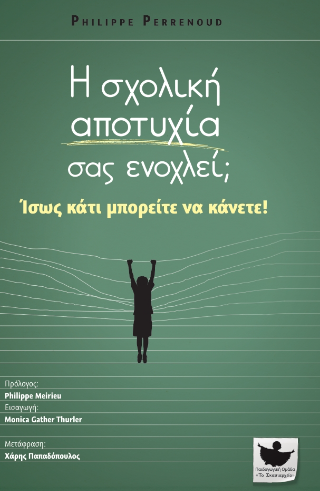 Η σχολική αποτυχία σας ενοχλεί; Ίσως κάτι μπορείτε να κάνετε!