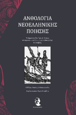 Ανθολογία νεοελληνικής ποίησης
