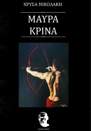 Μαύρα κρίνα
