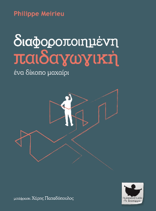 Διαφοροποιημένη παιδαγωγική, ένα δίκοπο μαχαίρι