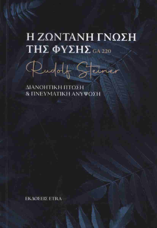 Η ζωντανή γνώση της φύσης