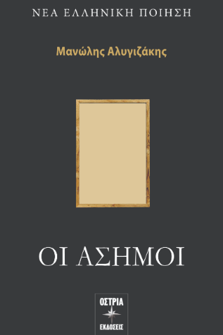 Οι άσημοι