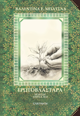 Ερωτοβλάσταρα
