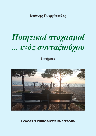 Ποιητικοί στοχασμοί … ενός συνταξιούχου