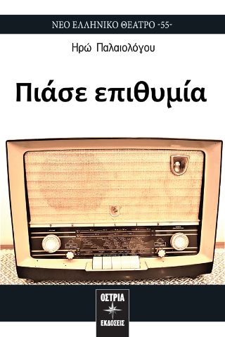 Πιάσε επιθυμία