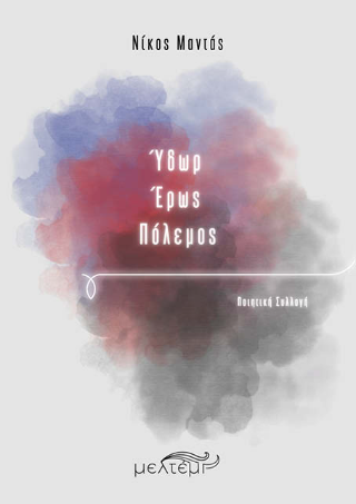 Ύδωρ – Έρως – Πόλεμος