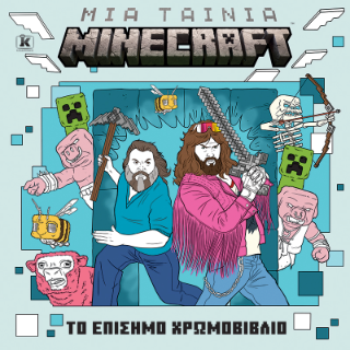 Μια ταινία Minecraft
