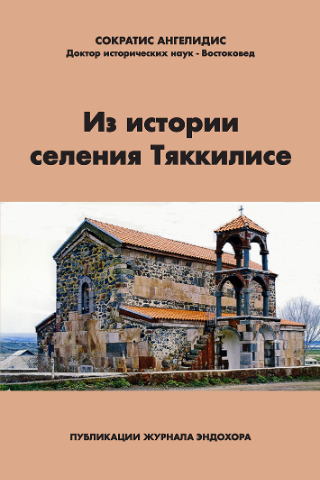 Из истории селения Тяккилисе