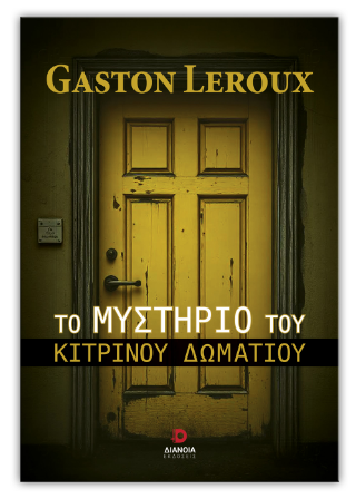 Το μυστήριο του κίτρινου δωματίου
