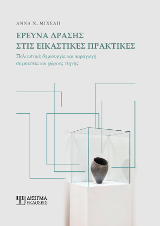 Έρευνα δράσης στις εικαστικές πρακτικές