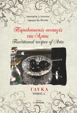 Παραδοσιακές συνταγές της Άρτας / Traditional recipes of Arta