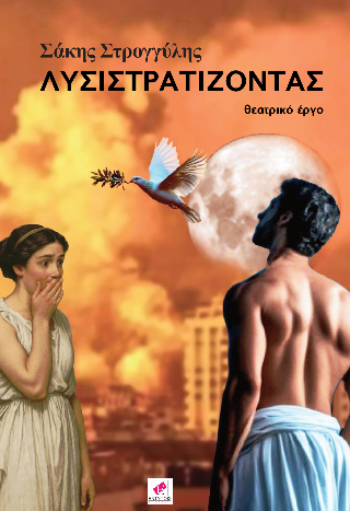 Λυσιστρατίζοντας