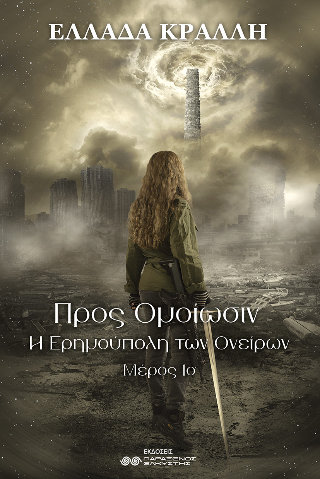 Προς Ομοίωσιν, Η Ερημούπολη των Ονείρων, Μέρος 1ο