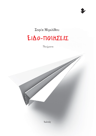 Ειδο-ποιήσεις