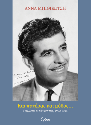 Και Πατέρας και Μύθος