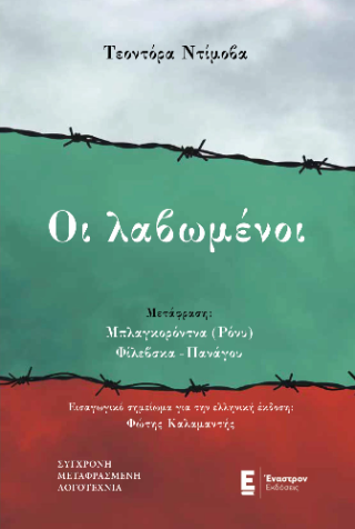 Οι λαβωμένοι