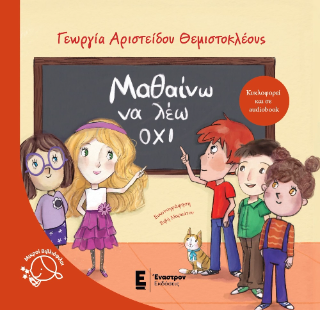 Μαθαίνω να λέω όχι