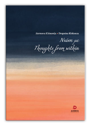 Νιώσε με – Thoughts from within