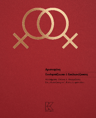 Εκκλησιάζουσαι &amp; Εκκλησιάζουσες
