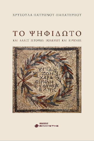Το Ψηφιδωτό και άλλες ιστορίες πολέμου και ειρήνης