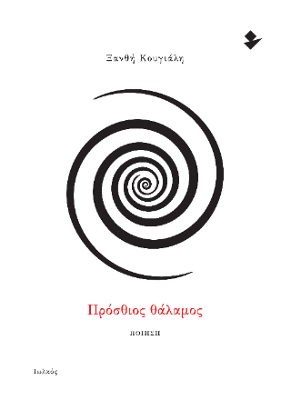 Πρόσθιος θάλαμος