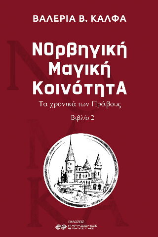 Νορβηγικη Μαγική κοινότητα ΙΙ