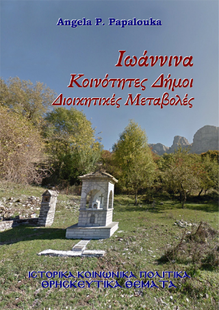 Ιωάννινα Κοινότητες Δήμοι. Διοικητικές Μεταβολές