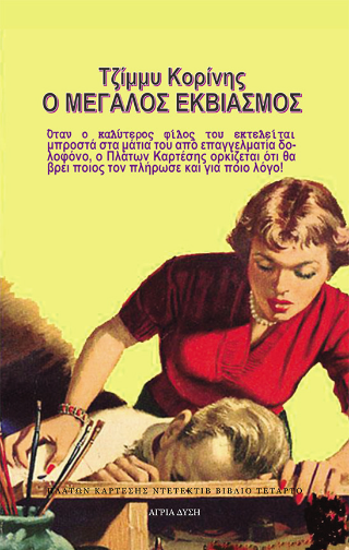 Ο μεγάλος εκβιασμός