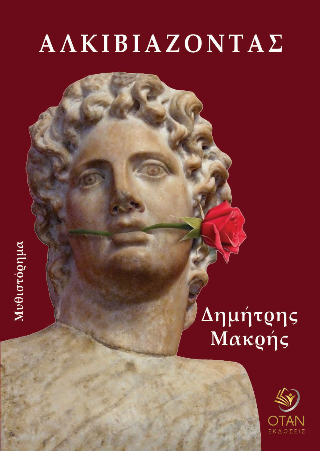 Αλκιβιάζοντας